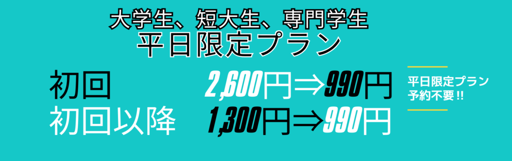 大学生、短大生、専門学生の平日限定プラン