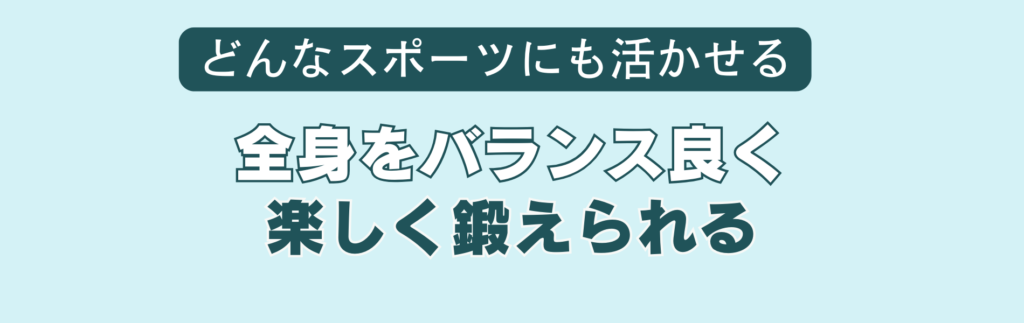 全身をバランス良く楽しく鍛えられる「キッズスクール」