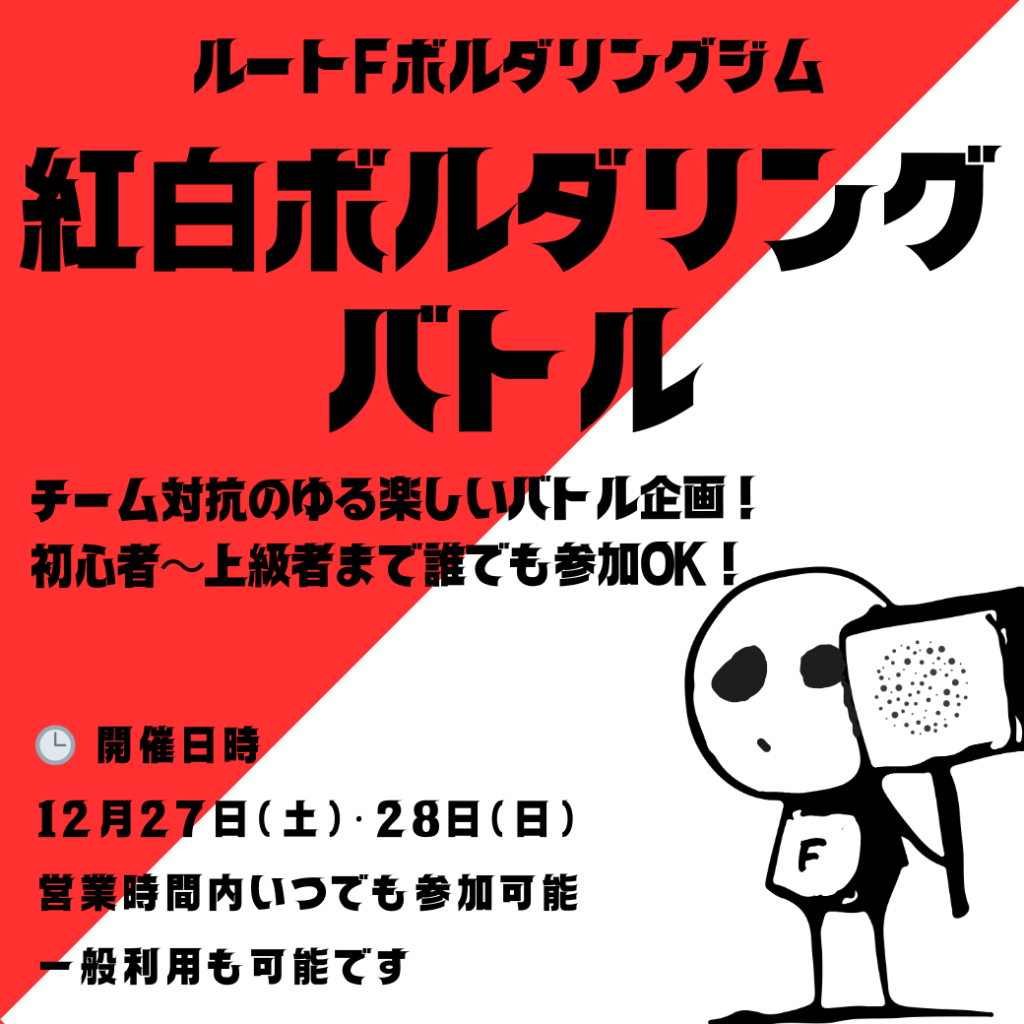 紅白ボルダリングバトル