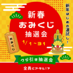 お年玉クーポン