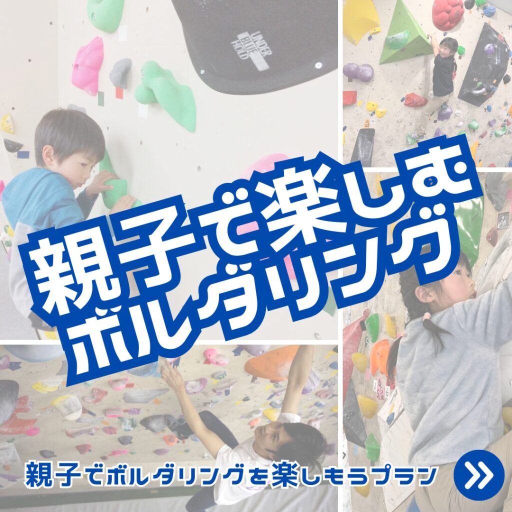 親子でボルダリングを楽しもう