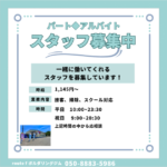 アルバイト募集