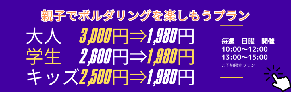 親子でボルダリングを楽しもうプラン