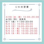 GWカレンダー