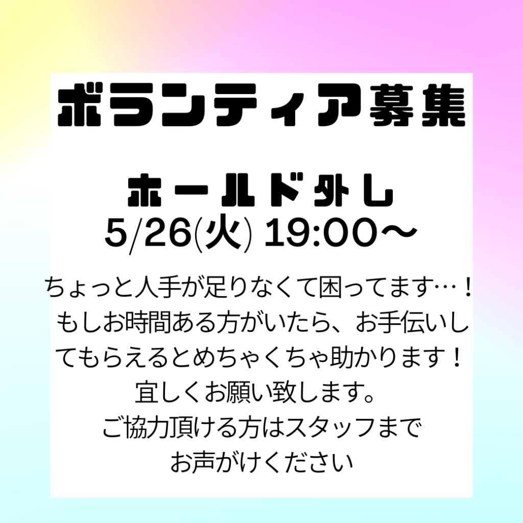 ボランティア募集
