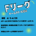 Fリーグチームバトル