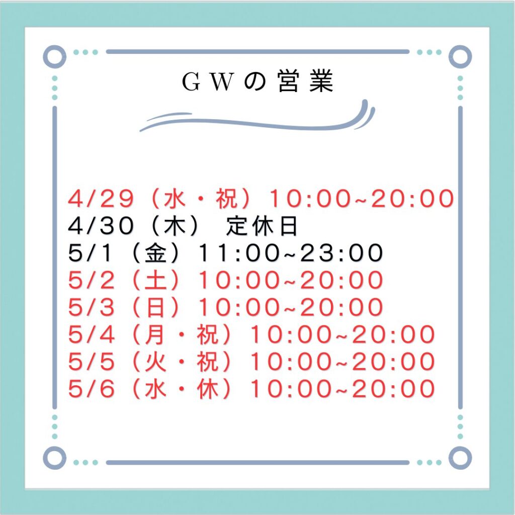 GWカレンダー