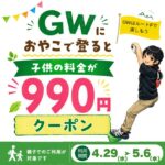 GWに親子で登ると子供料金990円