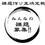 課題作り王決定戦