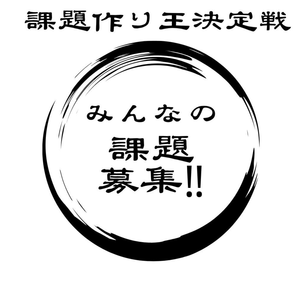課題作り王決定戦