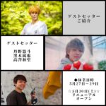 ゲストセッターの紹介