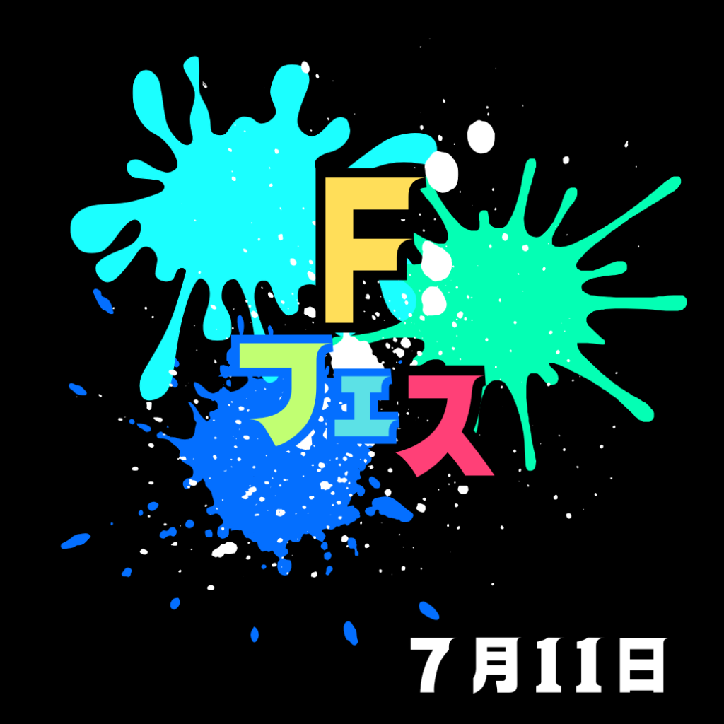 Fフェス開催