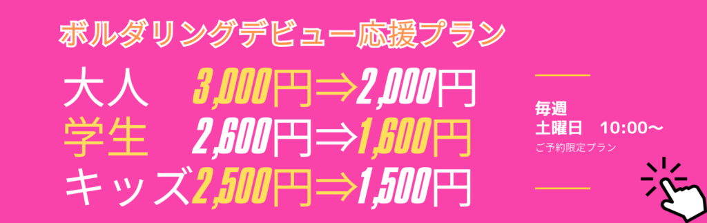 お得なボルダリングデビュー応援プラン