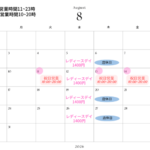 8月営業カレンダー