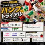 パンプトライアル