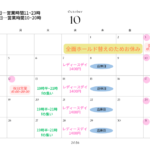 10月営業カレンダー