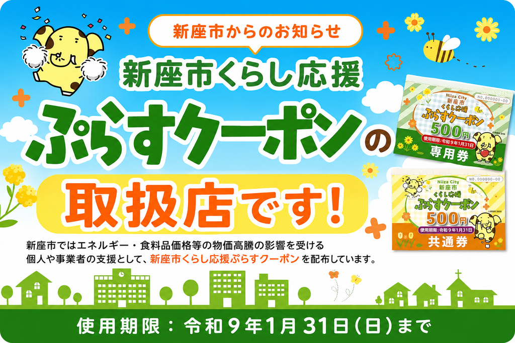 新座市くらし応援ぷらすクーポン取扱店
