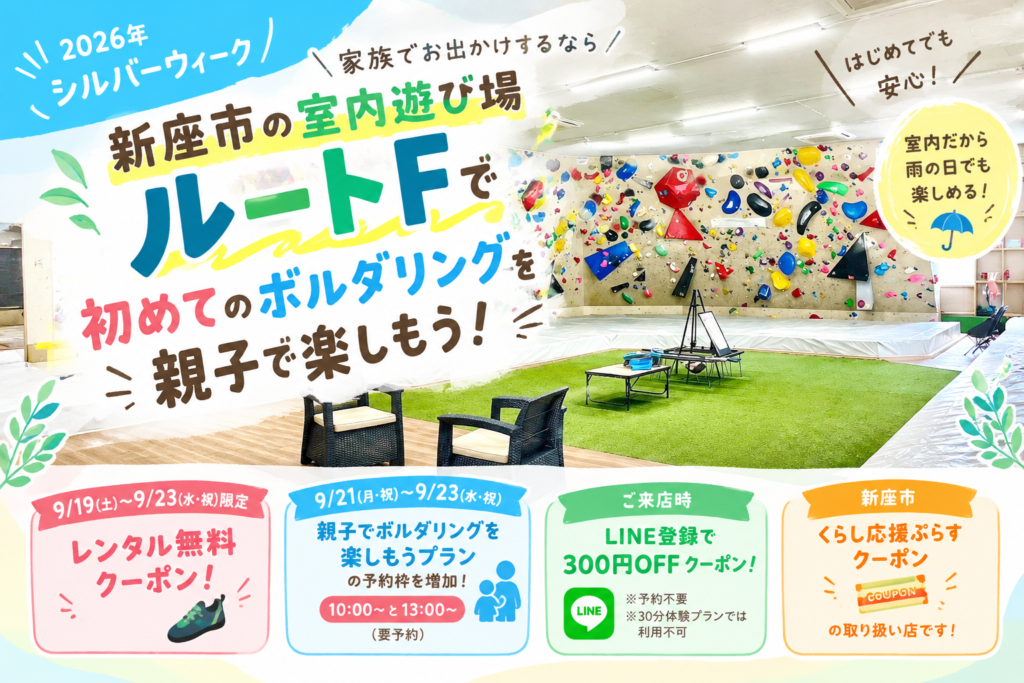 シルバーウィークはルートF