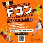 【新座市】ルートF　キッズボルダリング大会　Fコン