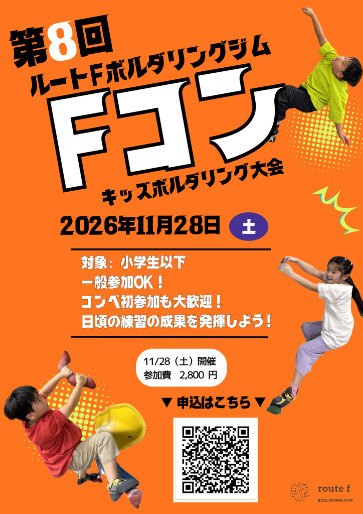新座市 ルートFボルダリングジム
『Fコン』ポスター